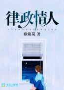 律政情人