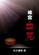 地宫血咒