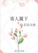 寄人篱下