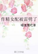 作精女配被雷劈了