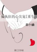 偏执狂的心尖宠[重生]