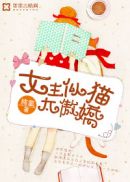 女主似猫太傲娇