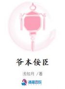 爷本佞臣