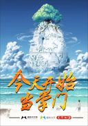 今天开始当掌门