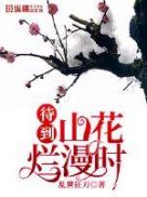 山花烂漫时