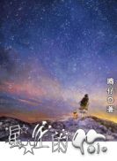 星星上的你