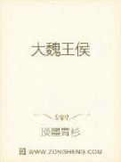 大魏王侯