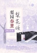 梨园春里梨花颂