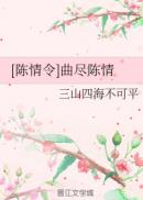 [陈情令]曲尽陈情