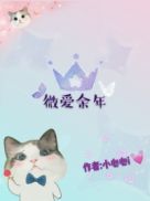 微爱余年