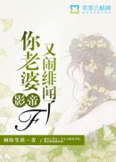 影帝，你老婆又闹绯闻了
