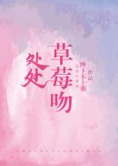 处处草莓吻