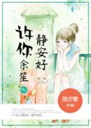 许你余笙静安好