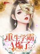 重生学霸A爆了