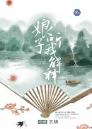 娘子，听我解释