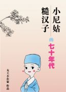 甜妻的七十年代