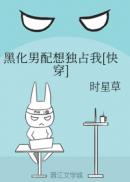 黑化男配想独占我[快穿]
