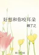 好想和你咬耳朵