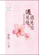 遇见他，遇见爱