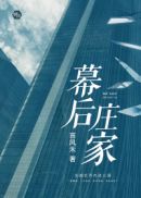 幕后庄家