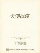 天使战疫