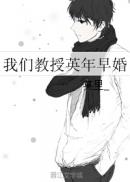 我们教授英年早婚