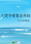 大佬争着氪金养娃