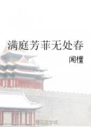 满庭芳菲无处春