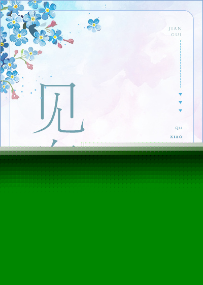 见鬼