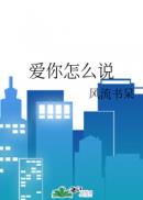 爱你怎么说