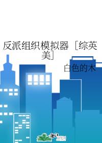 反派组织模拟器［综英美］