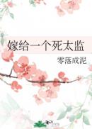 嫁给一个死太监