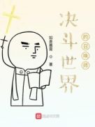 决斗世界的召唤师