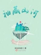 袖藏山河