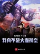 我真不是大魔神皇
