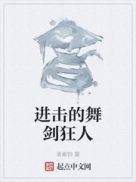 进击的舞剑狂人