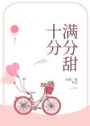 十分满分的甜