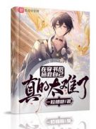 在穿书后拯救自己真的太难了