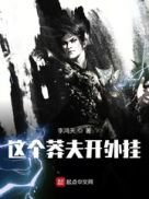 这个莽夫开外挂