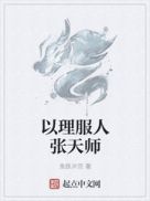 以理服人张天师