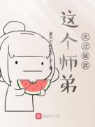 这个师弟太过威武