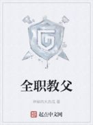 全职教父
