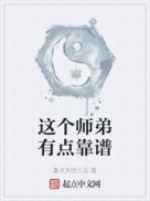 这个师弟有点靠谱