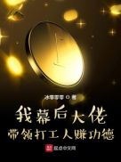 我幕后大佬：带领打工人赚功德