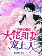 腹黑大佬甜妻宠上天
