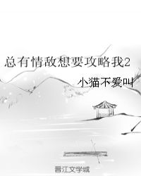 总有情敌想要攻略我2