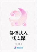 都怪我入戏太深