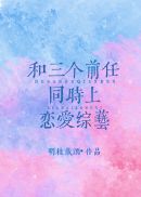我随便演演的你们不会当真了吧