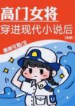 高门女将穿进现代小说后[快穿]