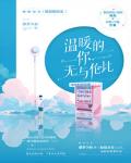 温暖的你，无与伦比